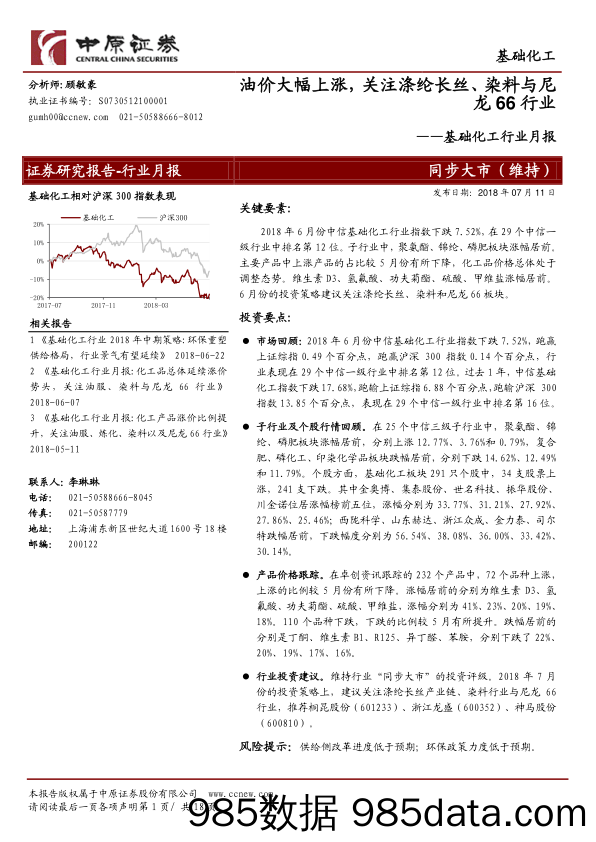 基础化工行业月报：油价大幅上涨，关注涤纶长丝、染料与尼龙66行业_中原证券