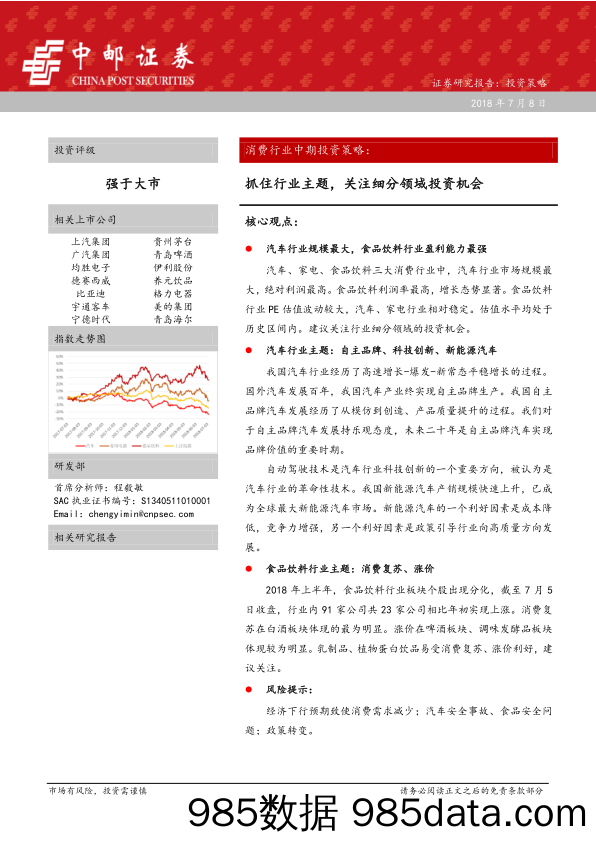 消费行业中期投资策略：抓住行业主题，关注细分领域投资机会_中邮证券