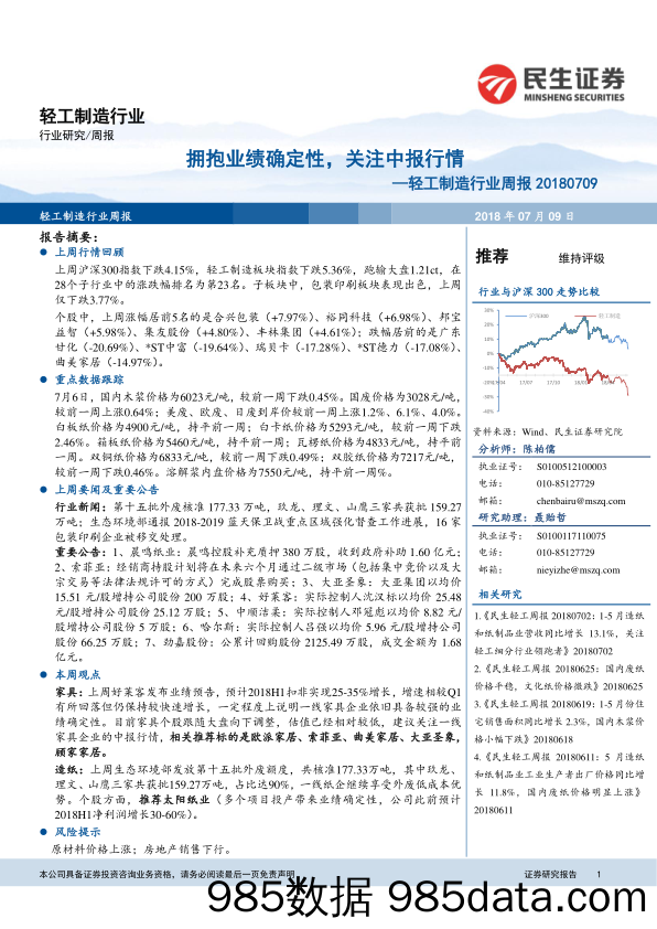 轻工制造行业周报：拥抱业绩确定性，关注中报行情_民生证券