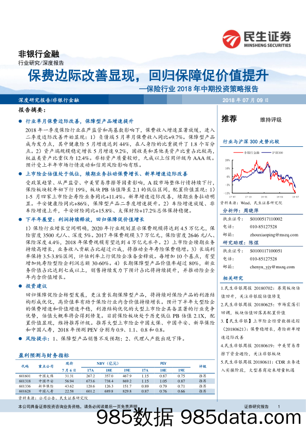 保险行业2018年中期投资策略报告：保费边际改善显现，回归保障促价值提升_民生证券