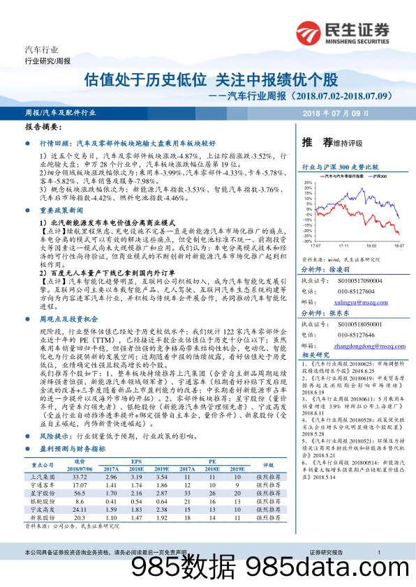 汽车行业周报：估值处于历史低位 关注中报绩优个股_民生证券