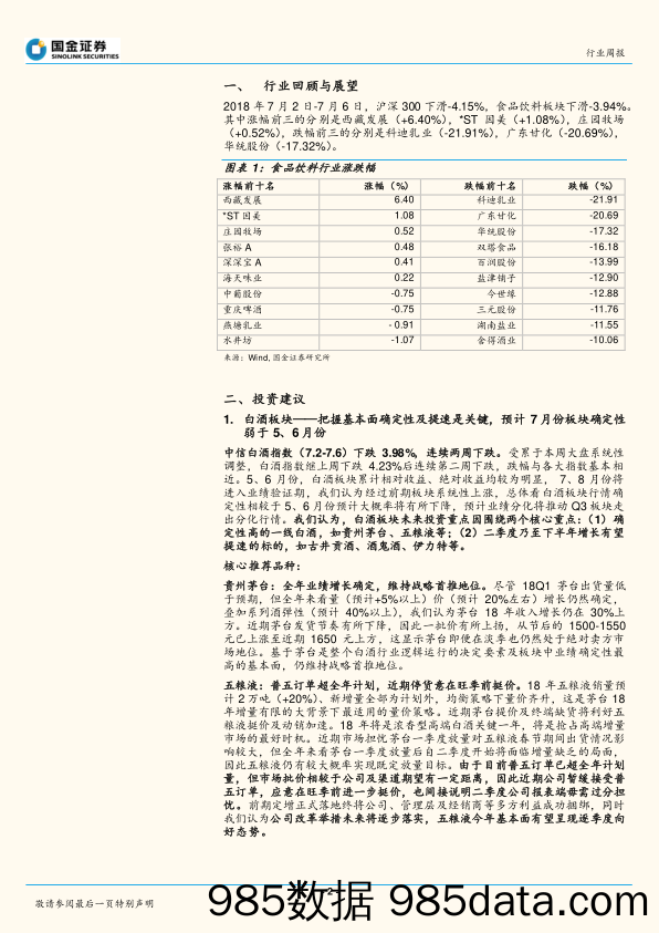 食品饮料行业研究：7月份把握确定性将是关键_国金证券插图1