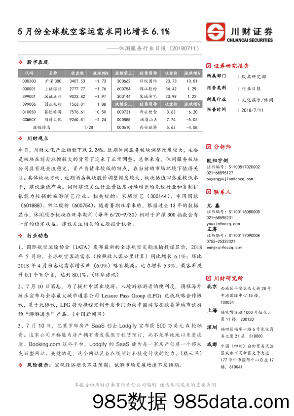 休闲服务行业日报：5月份全球航空客运需求同比增长6.1%_川财证券