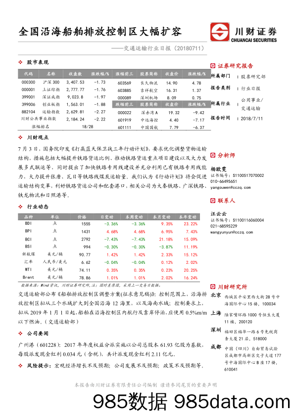 交通运输行业日报：全国沿海船舶排放控制区大幅扩容_川财证券