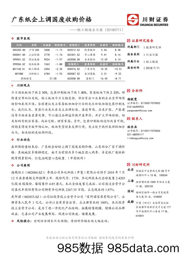 轻工制造业日报：广东纸企上调国废收购价格_川财证券