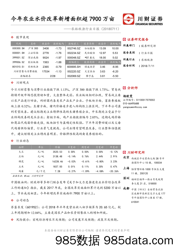 农林牧渔行业日报：今年农业水价改革新增面积超7900万亩_川财证券