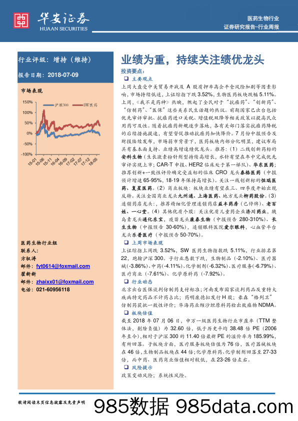 医药生物行业周报：业绩为重，持续关注绩优龙头_华安证券