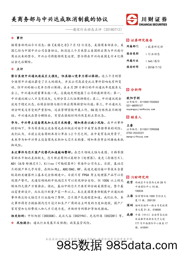 通信行业动态点评：美商务部与中兴达成取消制裁的协议_川财证券