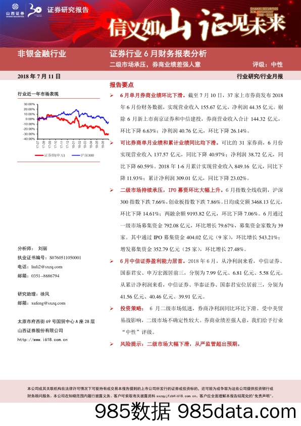 证券行业6月财务报表分析：二级市场承压，券商业绩差强人意_山西证券