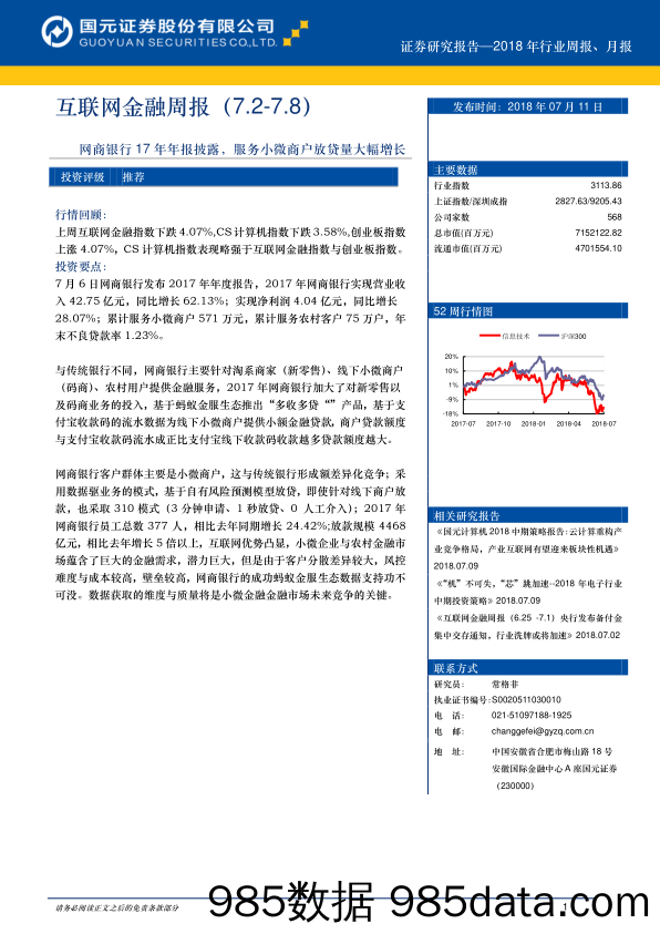 互联网金融周报：网商银行17年年报披露，服务小微商户放贷量大幅增长_国元证券