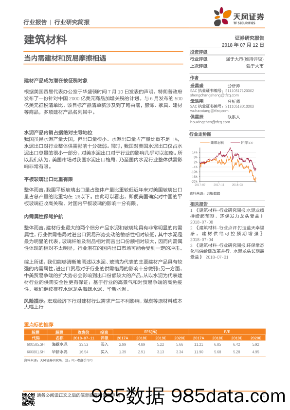 建筑材料行业研究简报：当内需建材和贸易摩擦相遇_天风证券