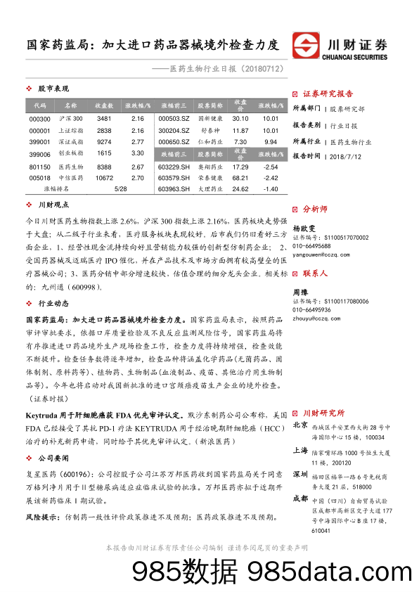 医药生物行业日报：国家药监局加大进口药品器械境外检查力度_川财证券