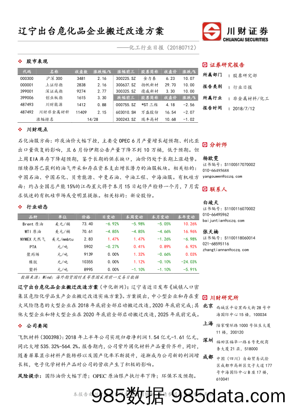 化工行业日报：辽宁出台危化品企业搬迁改造方案_川财证券