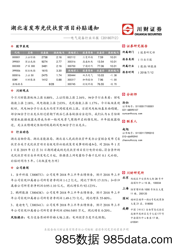 电气设备行业日报：湖北省发布光伏扶贫项目补贴通知_川财证券