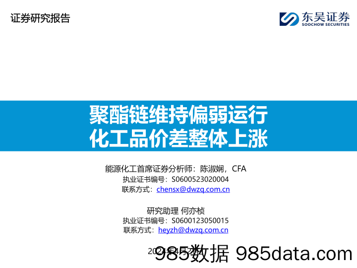 能源化工行业：聚酯链维持偏弱运行，化工品价差整体上涨-240421-东吴证券