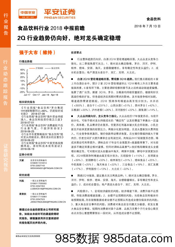 食品饮料行业2018中报前瞻：2Q行业趋势仍向好，绝对龙头确定稳增_平安证券