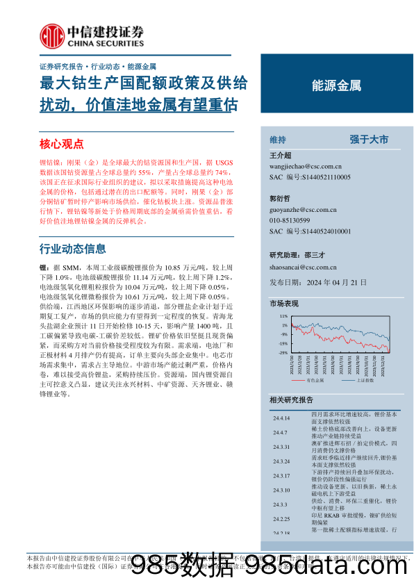 能源金属行业：最大钴生产国配额政策及供给扰动，价值洼地金属有望重估-240421-中信建投