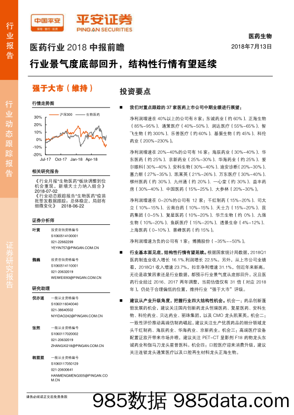 医药行业2018中报前瞻：行业景气度底部回升，结构性行情有望延续_平安证券