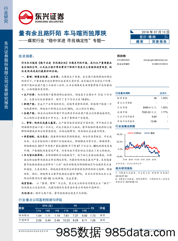 煤炭行业“稳中求进 寻找确定性”专题一：量有余且路阡陌 车马喧而独厚陕_东兴证券