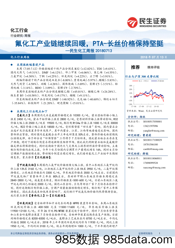 民生化工周报：氟化工产业链继续回暖，PTA-长丝价格保持坚挺_民生证券