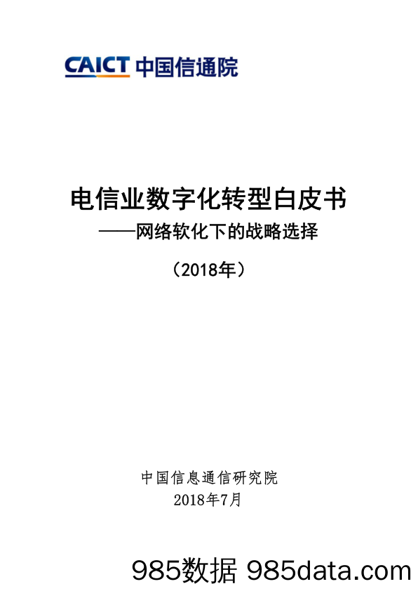 电信业数字化转型白皮书：网络软化下的战略选择_中国信通院