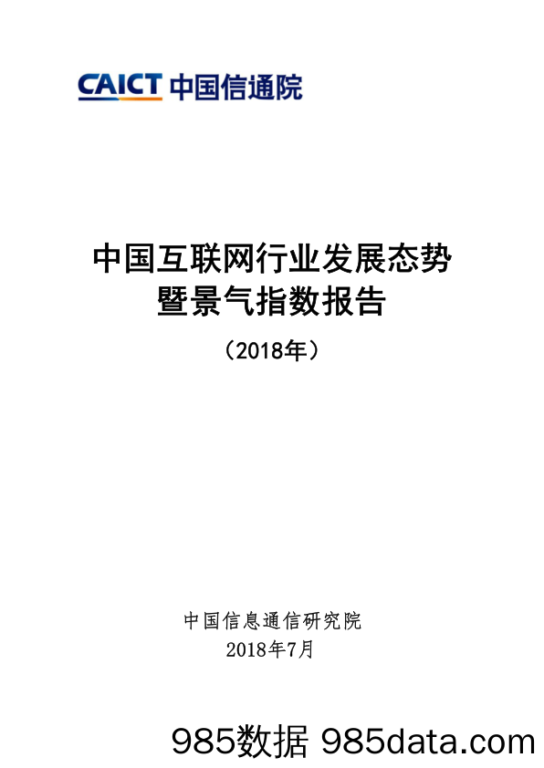 中国互联网行业发展态势暨景气指数报告_中国信通院