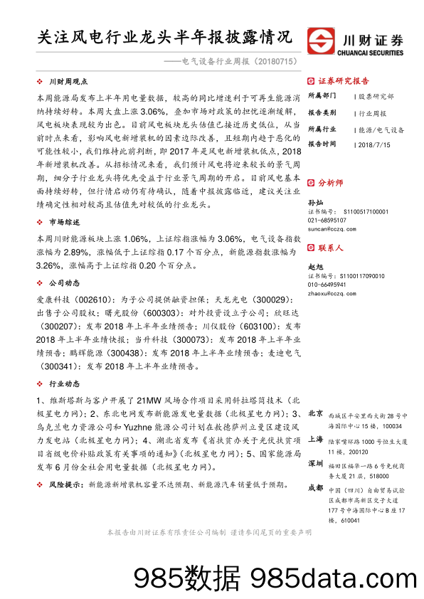 电气设备行业周报：关注风电行业龙头半年报披露情况_川财证券