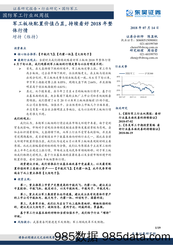 国防军工行业双周报：军工板块配置价值凸显，持续看好2018年整体行情_东吴证券