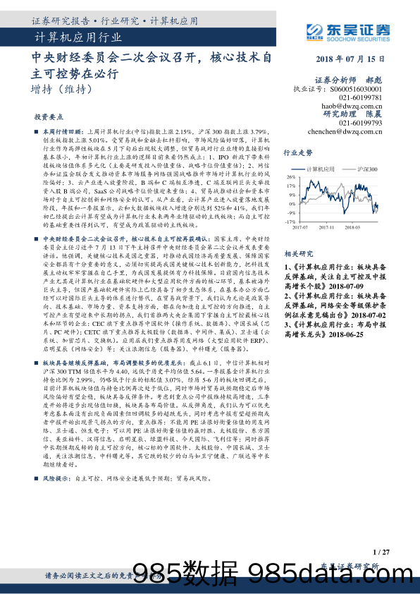 计算机应用行业跟踪周报：中央财经委员会二次会议召开，核心技术自主可控势在必行_东吴证券