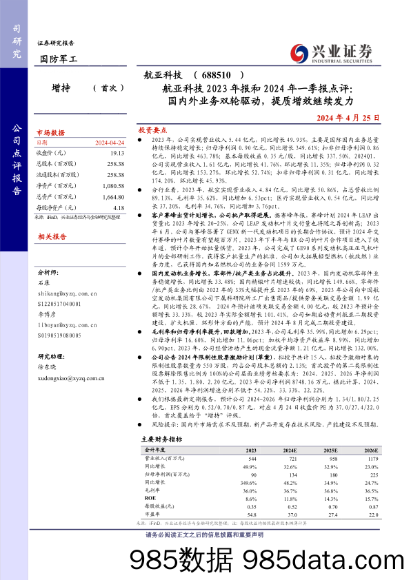 航亚科技(688510)2023年报和2024年一季报点评：国内外业务双轮驱动，提质增效继续发力-240425-兴业证券