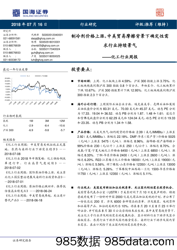 化工行业周报：制冷剂价格上涨，中美贸易摩擦背景下确定性需求行业持续景气_国海证券