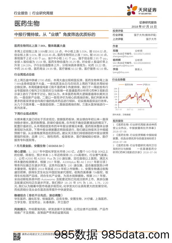 医药生物行业研究周报：中报行情持续，从“业绩”角度筛选优质标的_天风证券