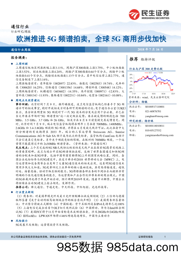 通信行业周报：欧洲推进5G频谱拍卖，全球5G商用步伐加快_民生证券