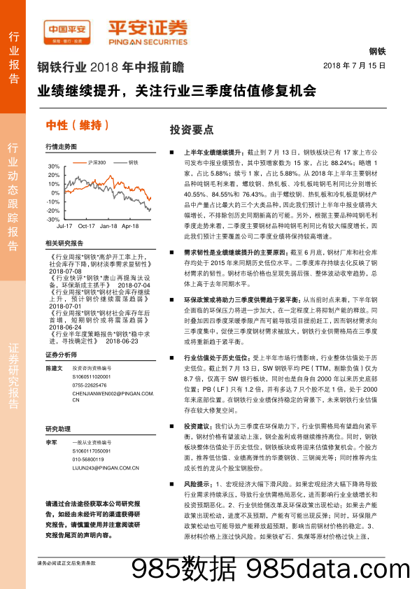 钢铁行业2018年中报前瞻：业绩继续提升，关注行业三季度估值修复机会_平安证券插图