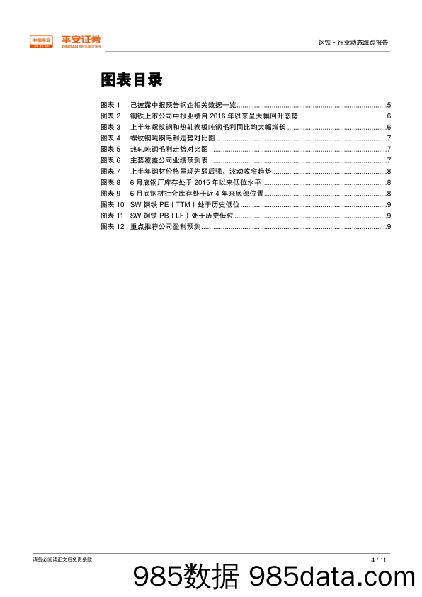 钢铁行业2018年中报前瞻：业绩继续提升，关注行业三季度估值修复机会_平安证券插图3