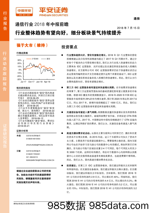 通信行业2018年中报前瞻：行业整体趋势有望向好，细分板块景气持续提升_平安证券