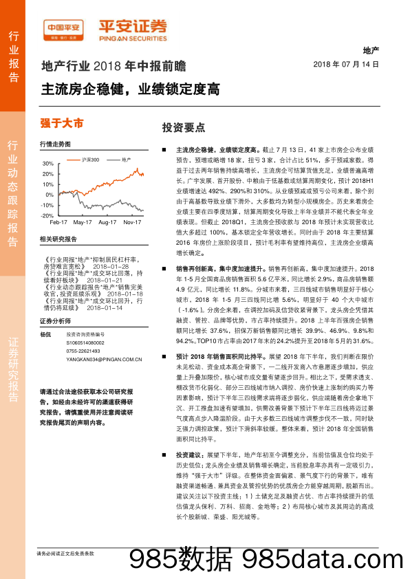 地产行业2018年中报前瞻：主流房企稳健，业绩锁定度高_平安证券