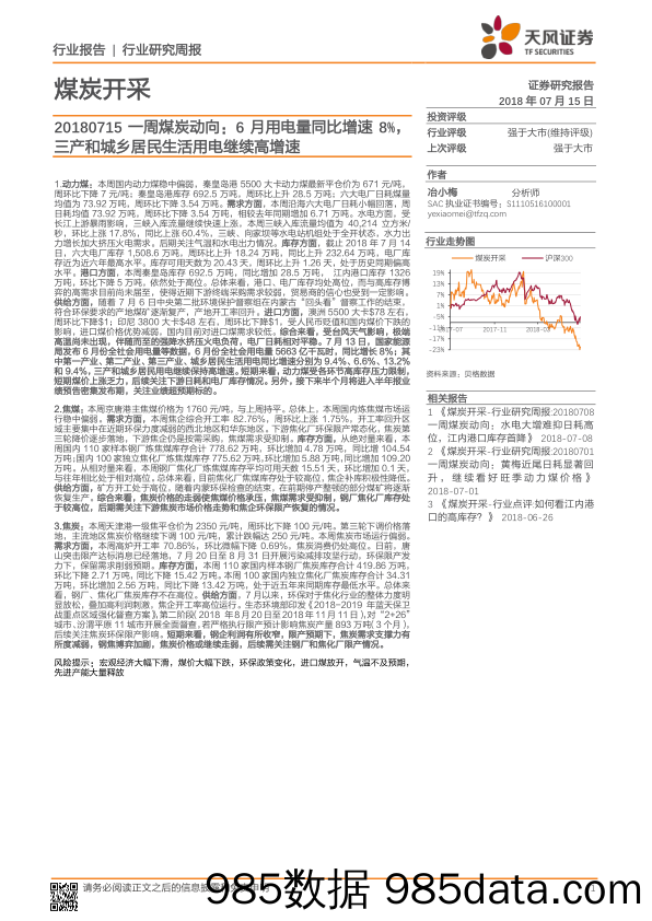 一周煤炭动向：6月用电量同比增速8%，三产和城乡居民生活用电继续高增速_天风证券