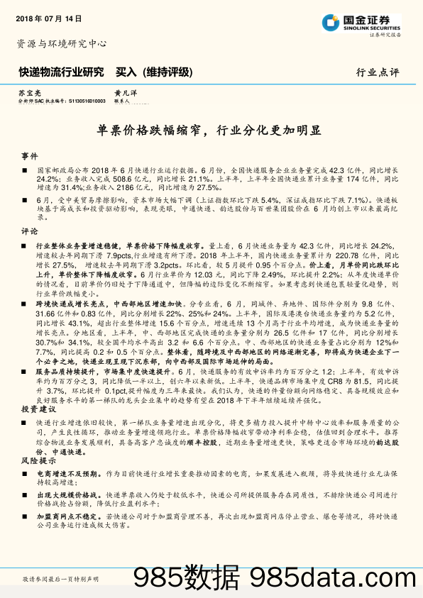 快递物流行业研究：单票价格跌幅缩窄，行业分化更加明显_国金证券插图