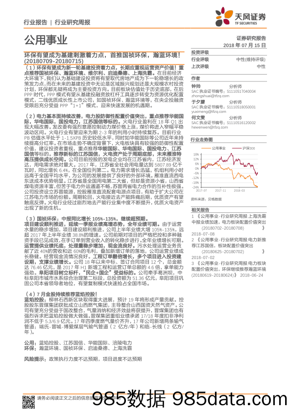 公用事业行业研究周报：环保有望成为基建刺激着力点，首推国祯环保，瀚蓝环境！_天风证券插图