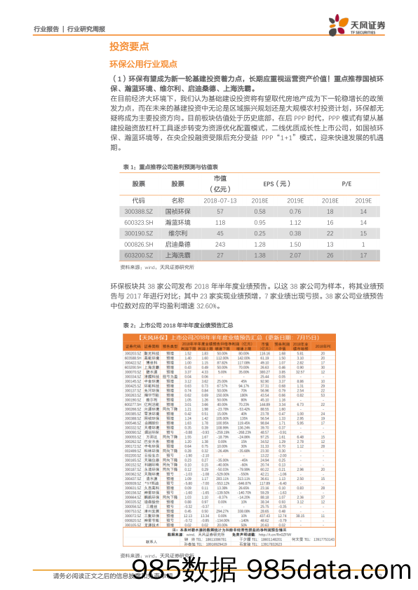 公用事业行业研究周报：环保有望成为基建刺激着力点，首推国祯环保，瀚蓝环境！_天风证券插图2