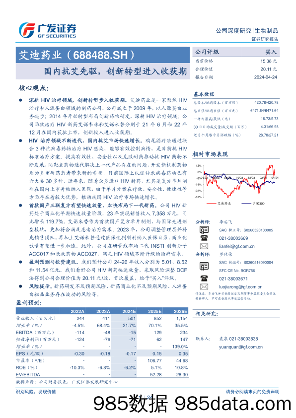 艾迪药业(688488)国内抗艾先驱，创新转型进入收获期-240424-广发证券