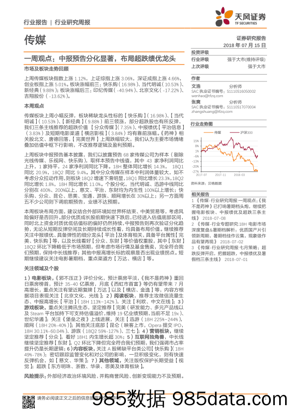 传媒一周观点：中报预告分化显著，布局超跌绩优龙头_天风证券