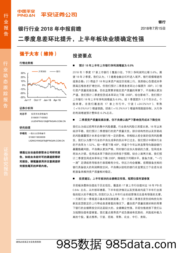 银行行业2018年中报前瞻：二季度息差环比提升，上半年板块业绩确定性强_平安证券