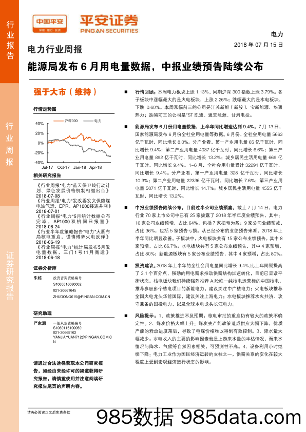 电力行业周报：能源局发布6月用电量数据，中报业绩预告陆续公布_平安证券