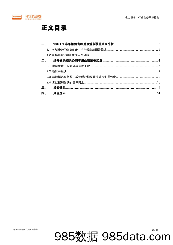 电力设备新能源行业2018年中报前瞻：新能源汽车延续高景气度，风光变局未见分晓_平安证券插图2