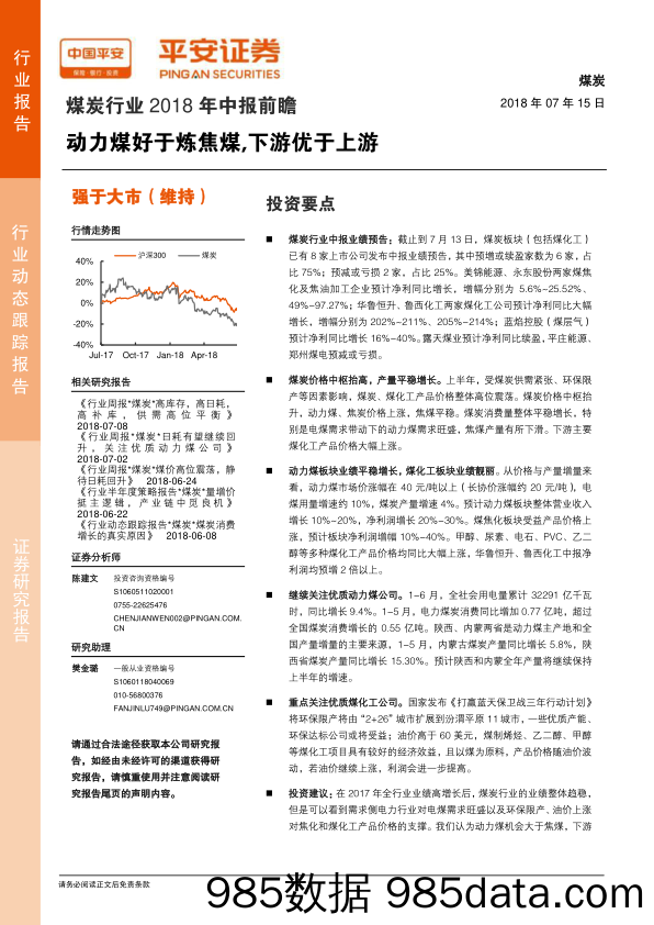 煤炭行业2018年中报前瞻：动力煤好于炼焦煤,下游优于上游_平安证券