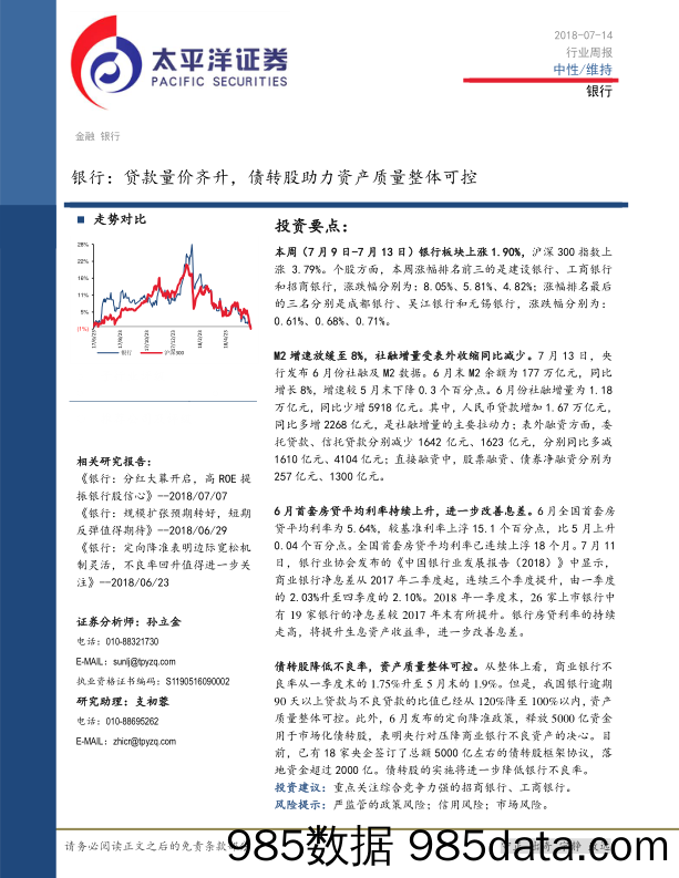 银行：贷款量价齐升，债转股助力资产质量整体可控_太平洋插图