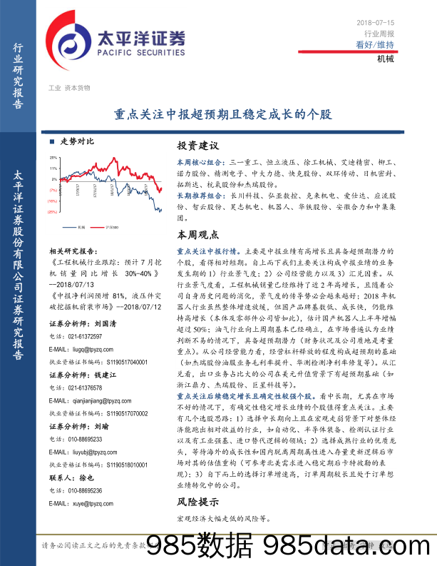 机械行业周报：重点关注中报超预期且稳定成长的个股_太平洋