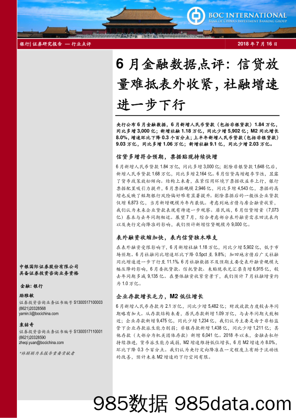 银行6月金融数据点评：信贷放难抵表外收紧，社融增速进一步下行_中银国际